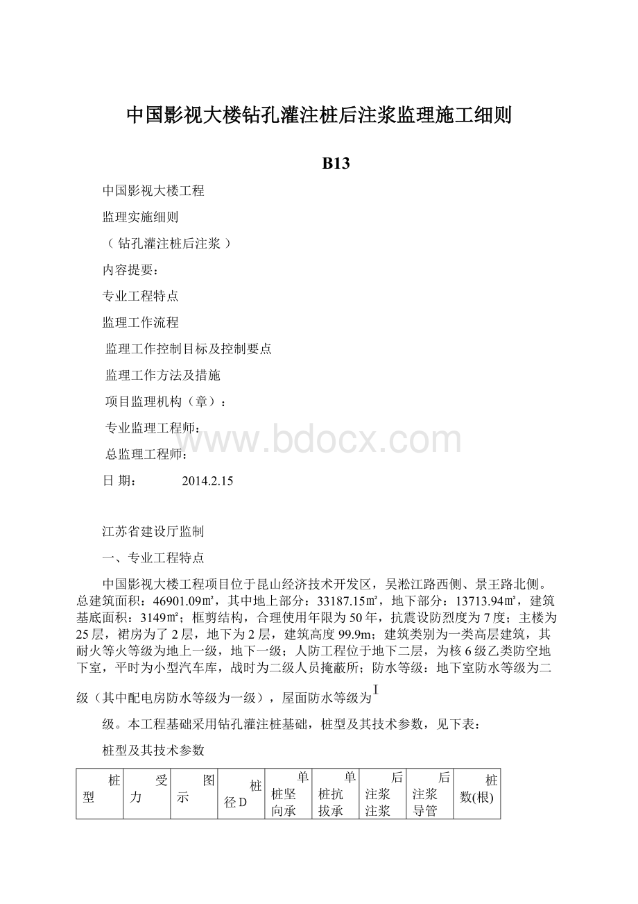 中国影视大楼钻孔灌注桩后注浆监理施工细则Word文档下载推荐.docx