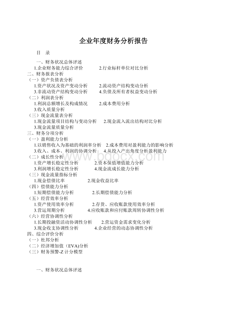 企业年度财务分析报告.docx_第1页