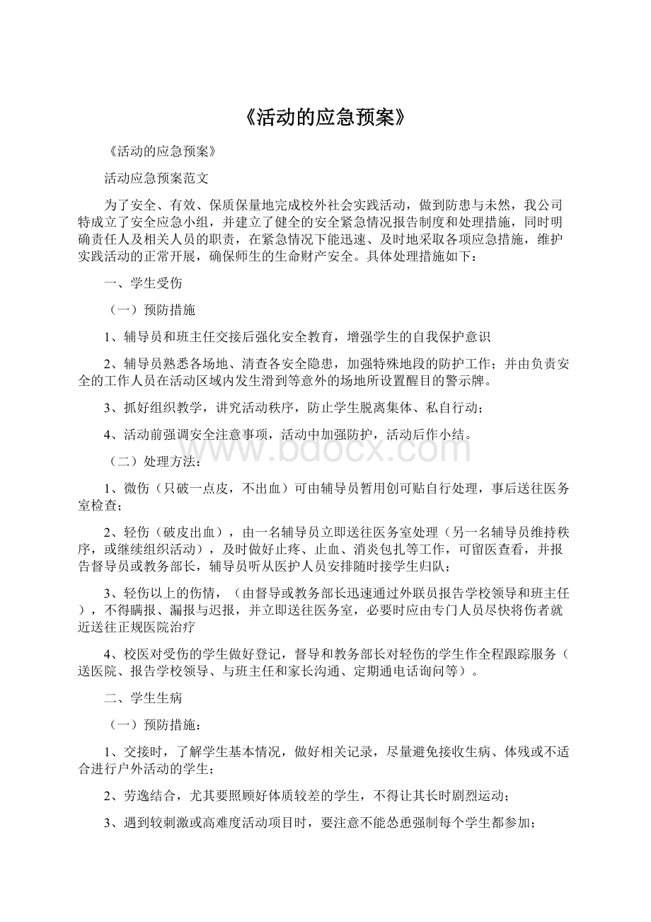 《活动的应急预案》.docx