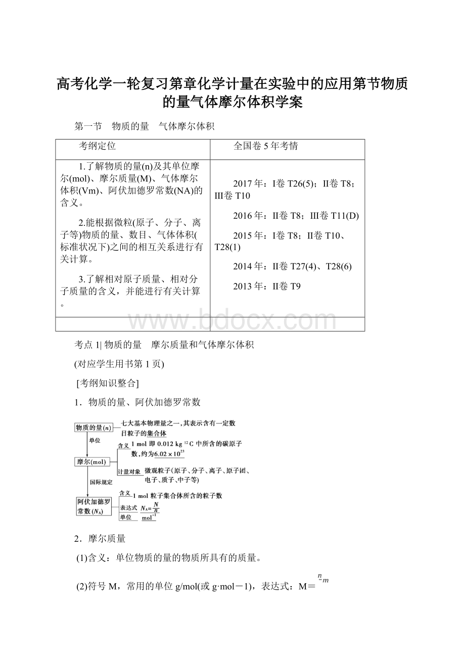 高考化学一轮复习第章化学计量在实验中的应用第节物质的量气体摩尔体积学案Word格式.docx_第1页