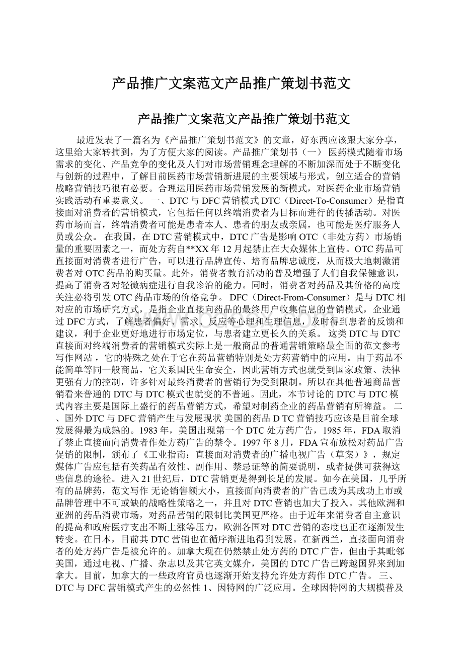 产品推广文案范文产品推广策划书范文Word文档格式.docx