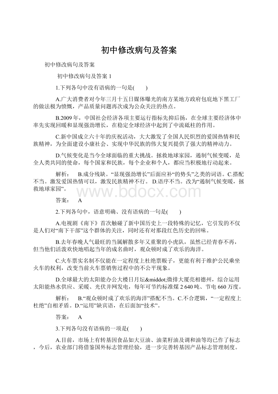 初中修改病句及答案.docx_第1页