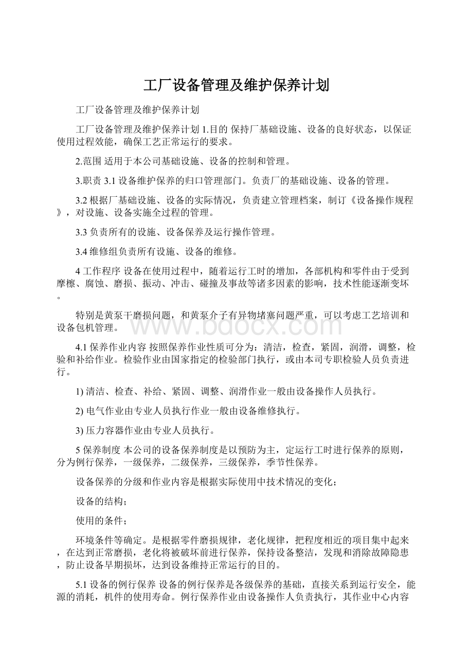 工厂设备管理及维护保养计划.docx_第1页