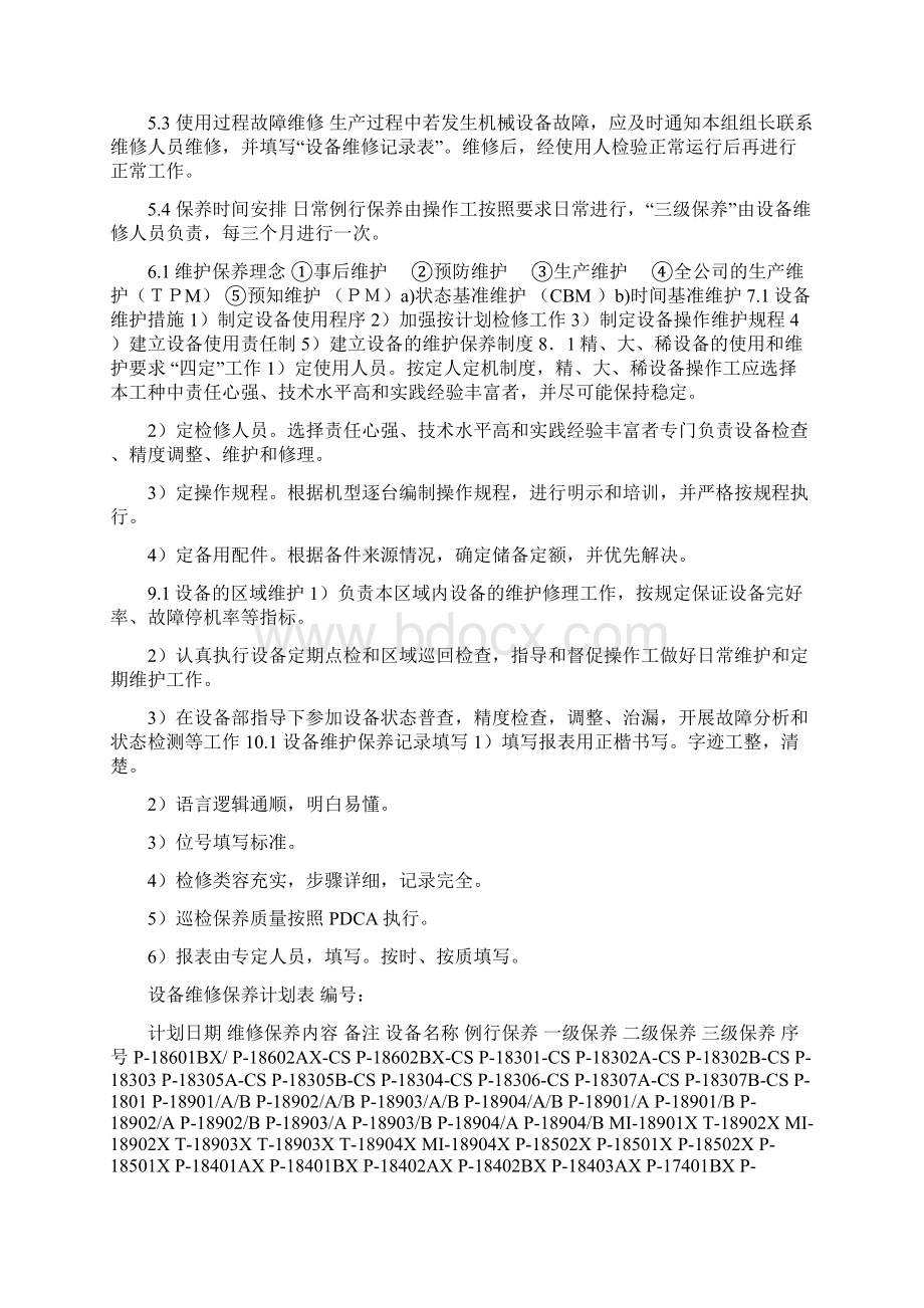 工厂设备管理及维护保养计划.docx_第3页