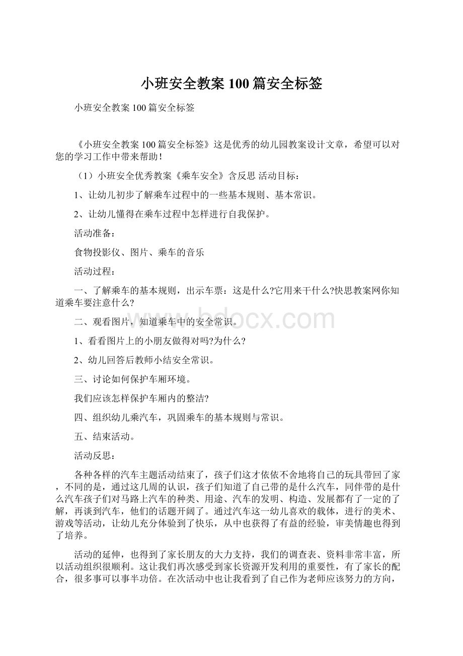 小班安全教案100篇安全标签.docx_第1页