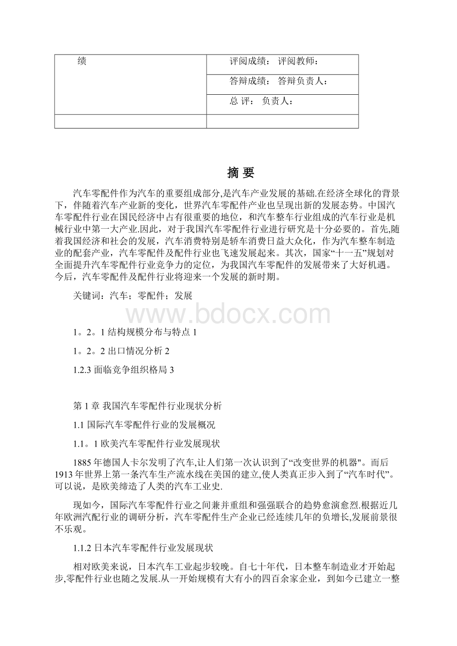 汽车配件毕业论文Word下载.docx_第3页