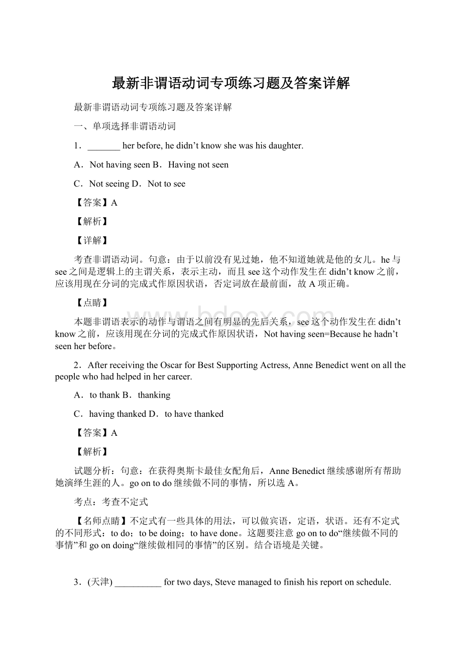 最新非谓语动词专项练习题及答案详解Word格式文档下载.docx