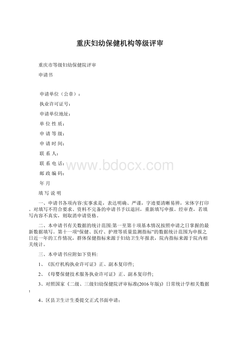 重庆妇幼保健机构等级评审Word格式.docx_第1页