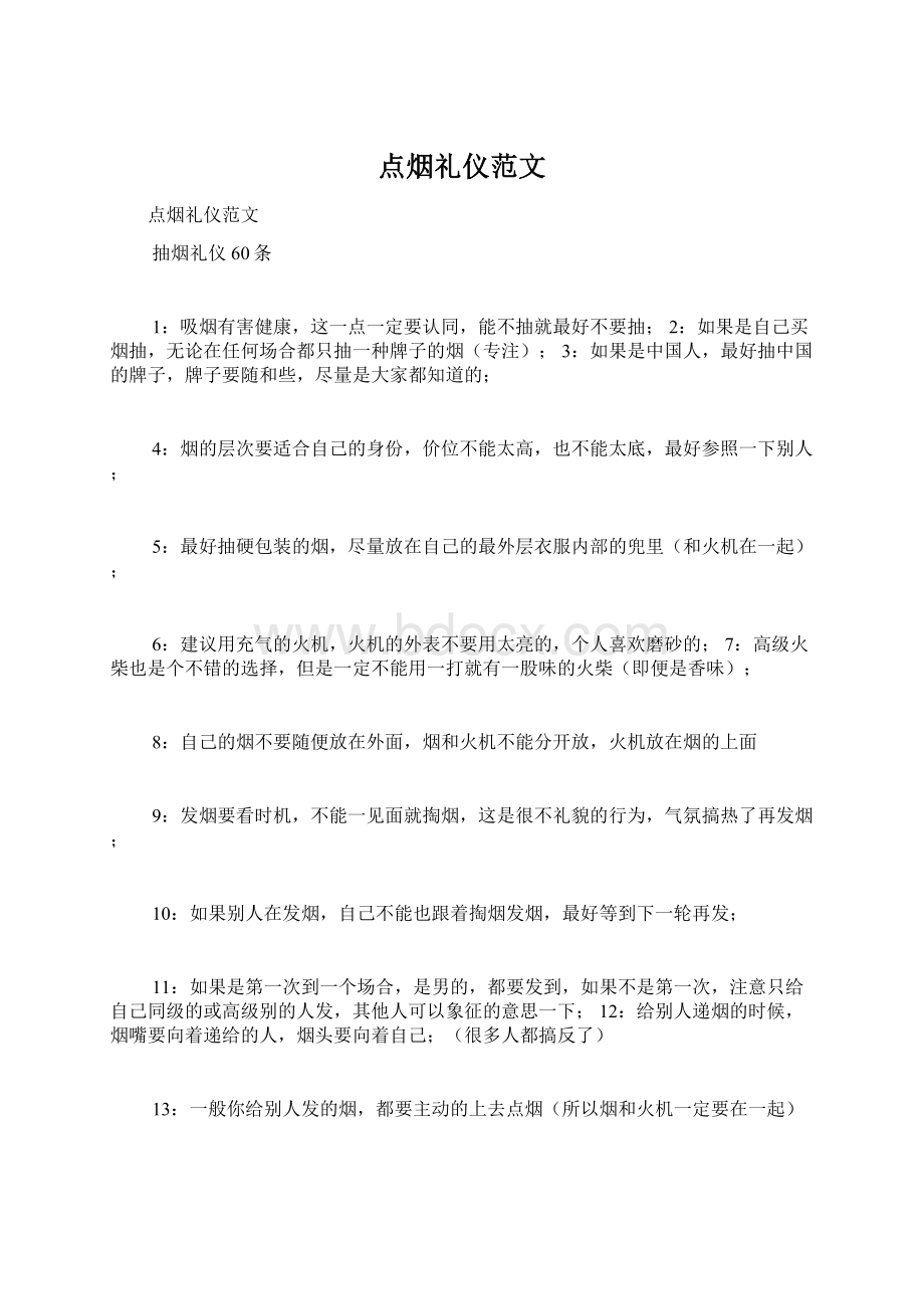 点烟礼仪范文.docx_第1页