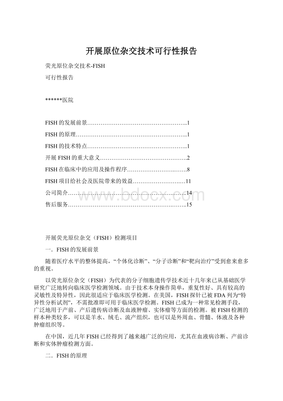 开展原位杂交技术可行性报告文档格式.docx