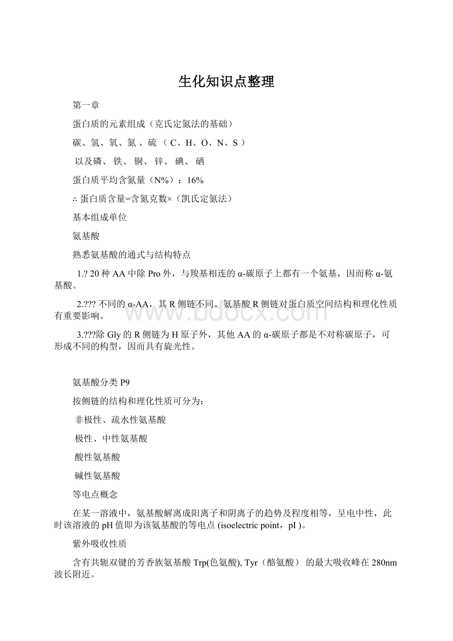 生化知识点整理Word文档格式.docx