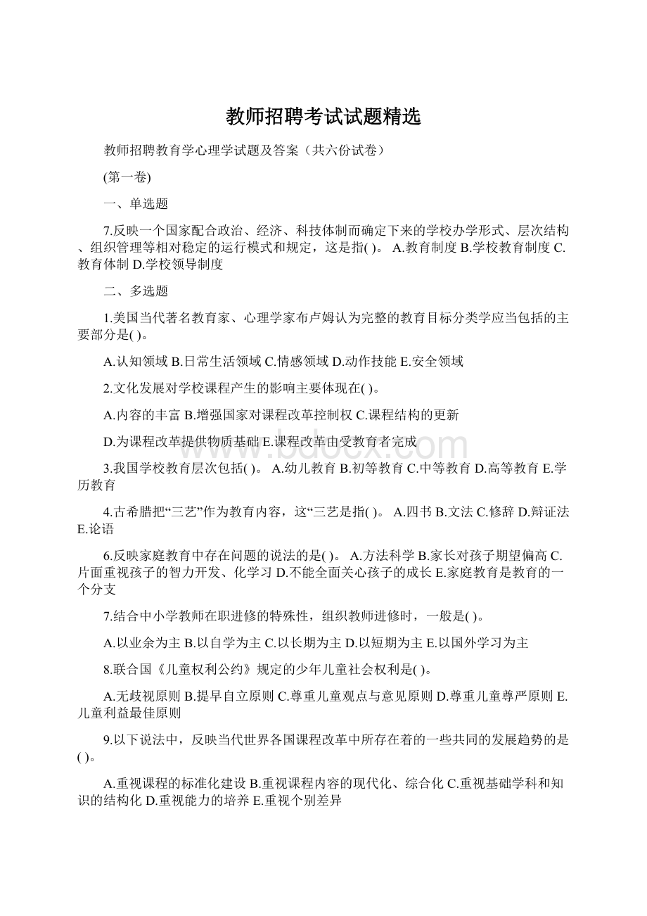 教师招聘考试试题精选.docx