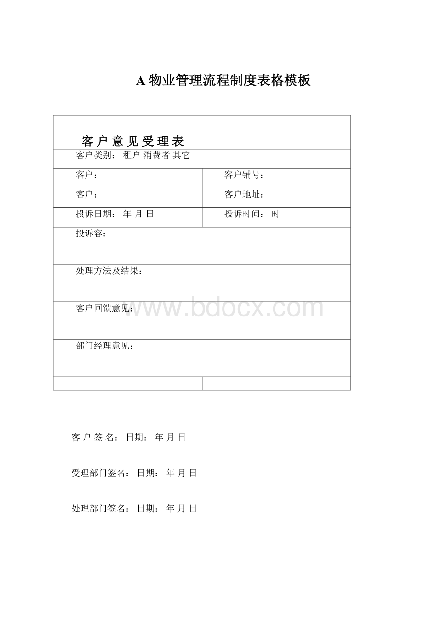 A物业管理流程制度表格模板Word格式文档下载.docx