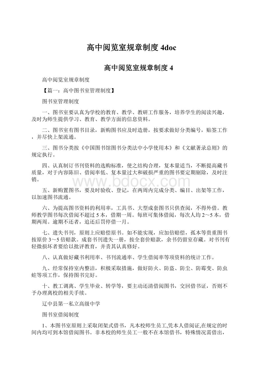 高中阅览室规章制度4docWord格式文档下载.docx_第1页