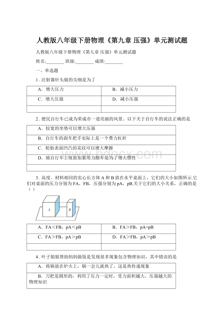 人教版八年级下册物理《第九章 压强》单元测试题Word文档下载推荐.docx_第1页