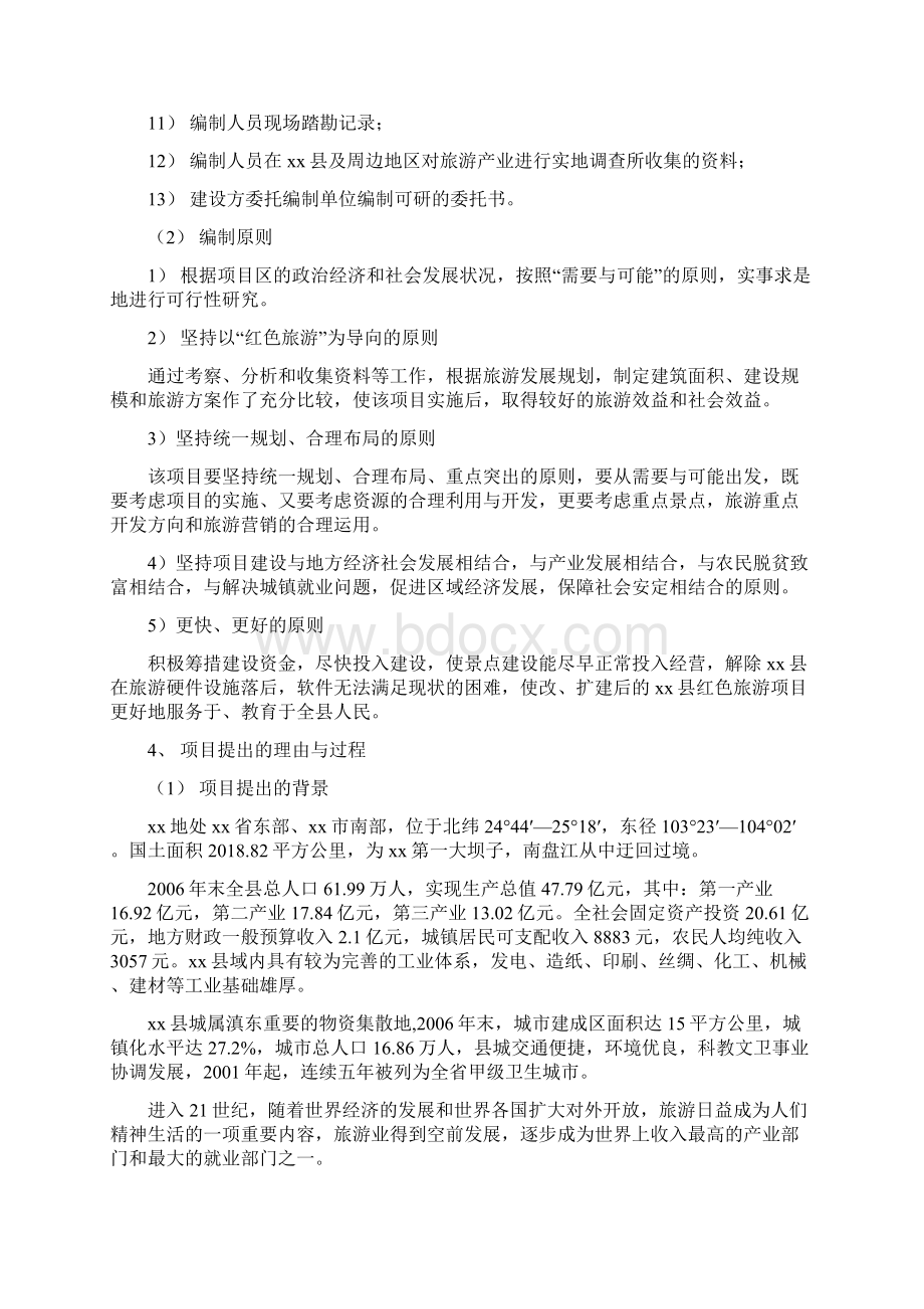 红色旅游开发新建项目可行性研究报告Word文档下载推荐.docx_第2页