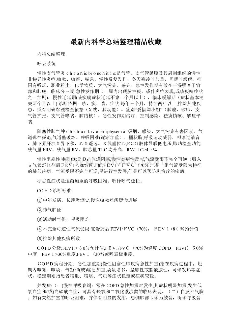 最新内科学总结整理精品收藏.docx_第1页