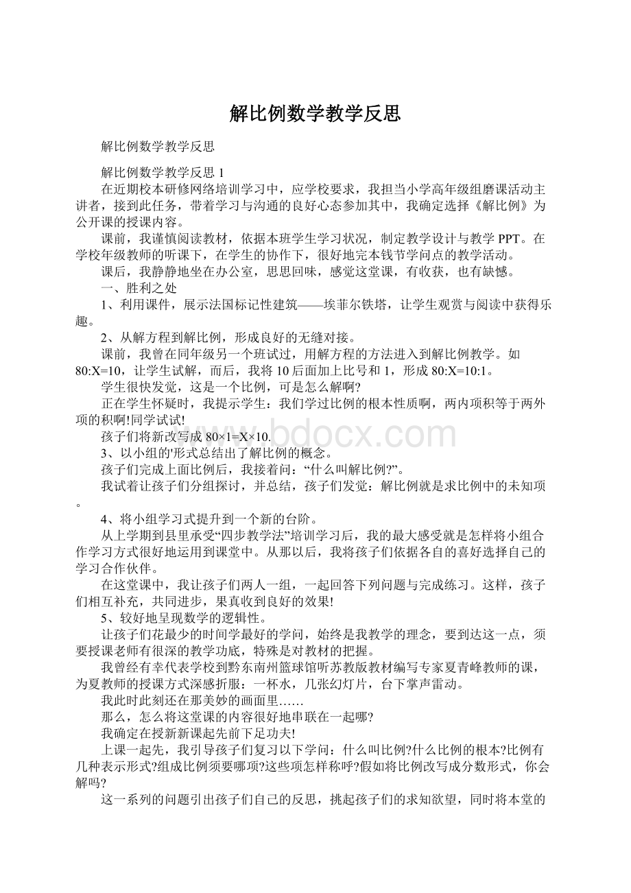 解比例数学教学反思.docx