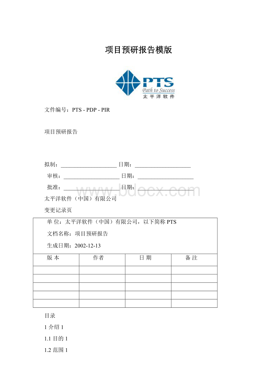 项目预研报告模版Word格式.docx