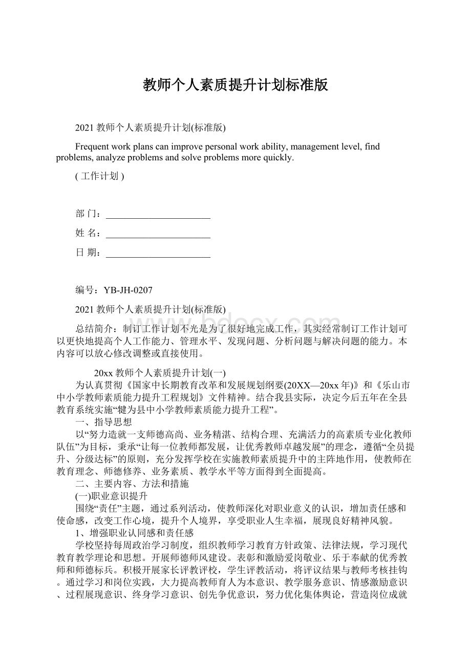 教师个人素质提升计划标准版.docx_第1页