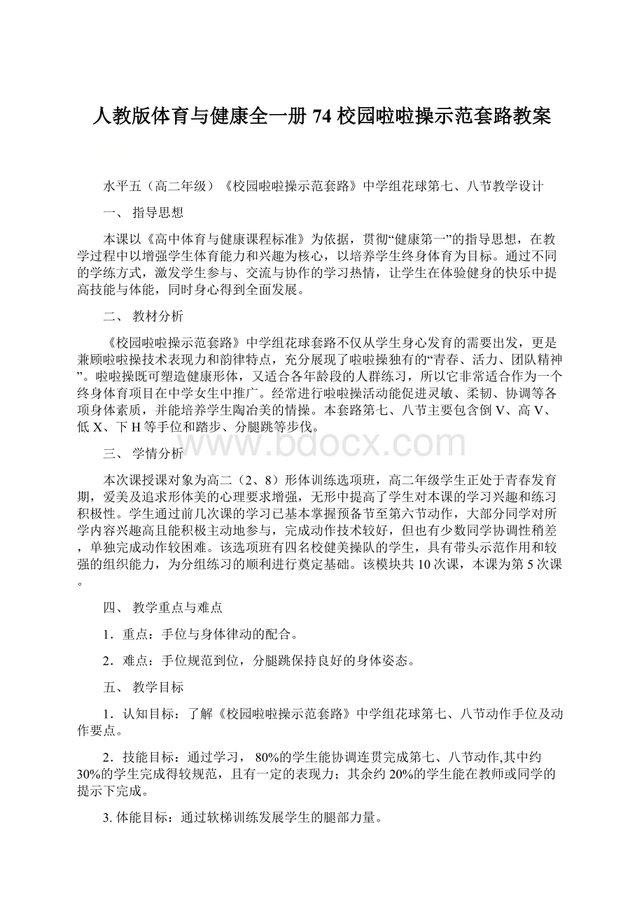 人教版体育与健康全一册74 校园啦啦操示范套路教案Word格式文档下载.docx_第1页