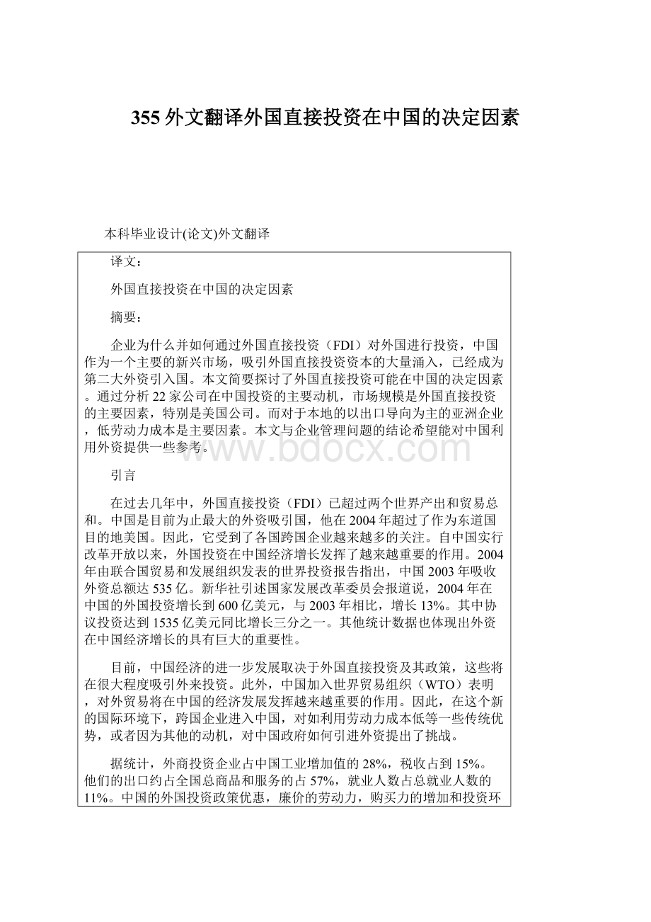 355外文翻译外国直接投资在中国的决定因素.docx_第1页