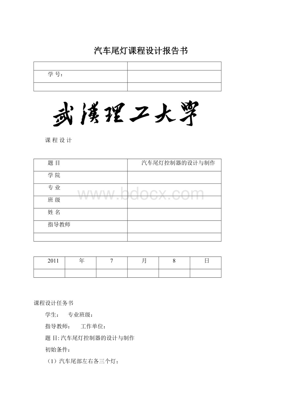 汽车尾灯课程设计报告书Word格式文档下载.docx_第1页