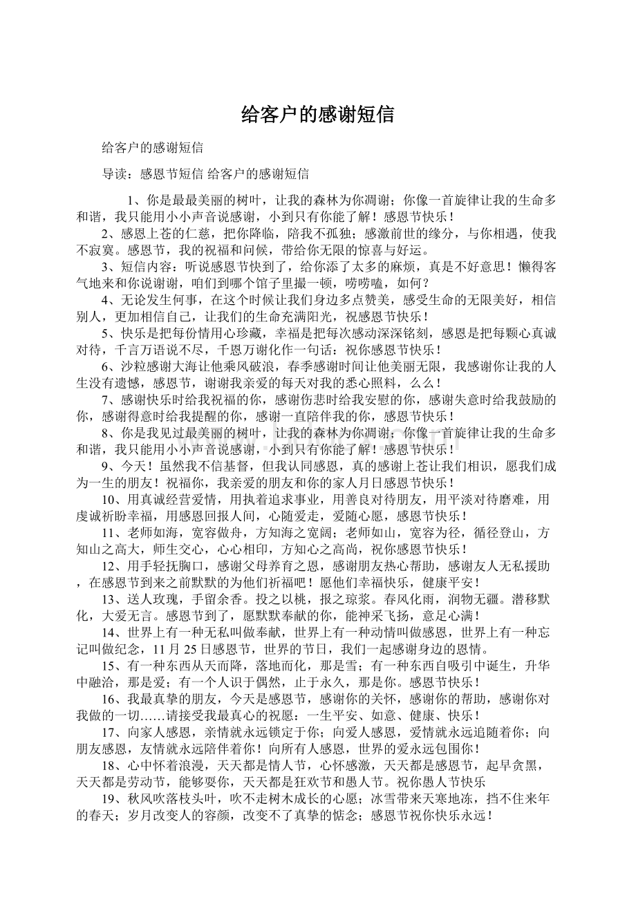 给客户的感谢短信Word格式文档下载.docx