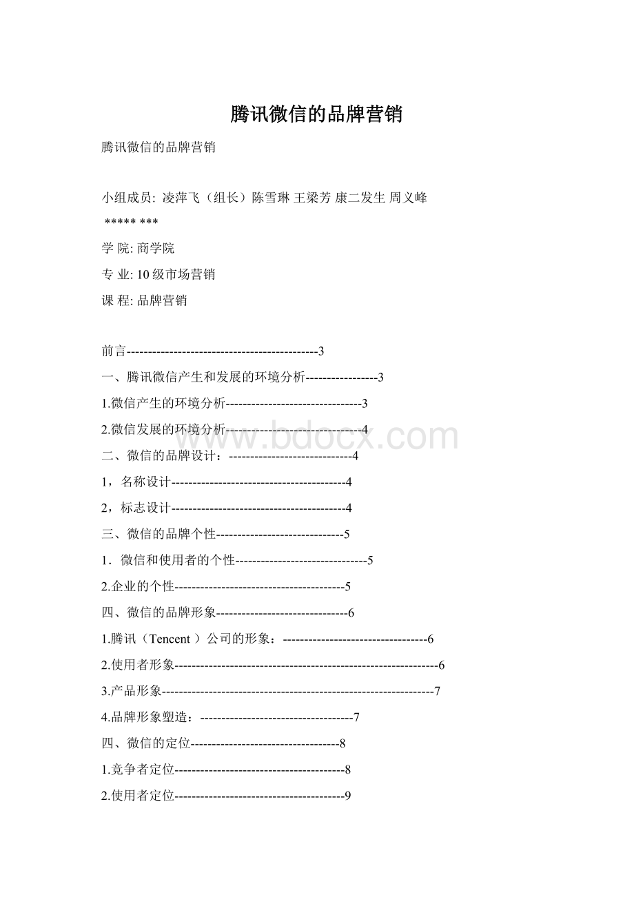 腾讯微信的品牌营销.docx_第1页