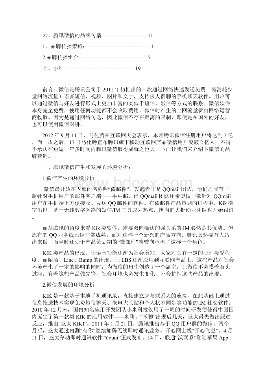 腾讯微信的品牌营销.docx_第2页