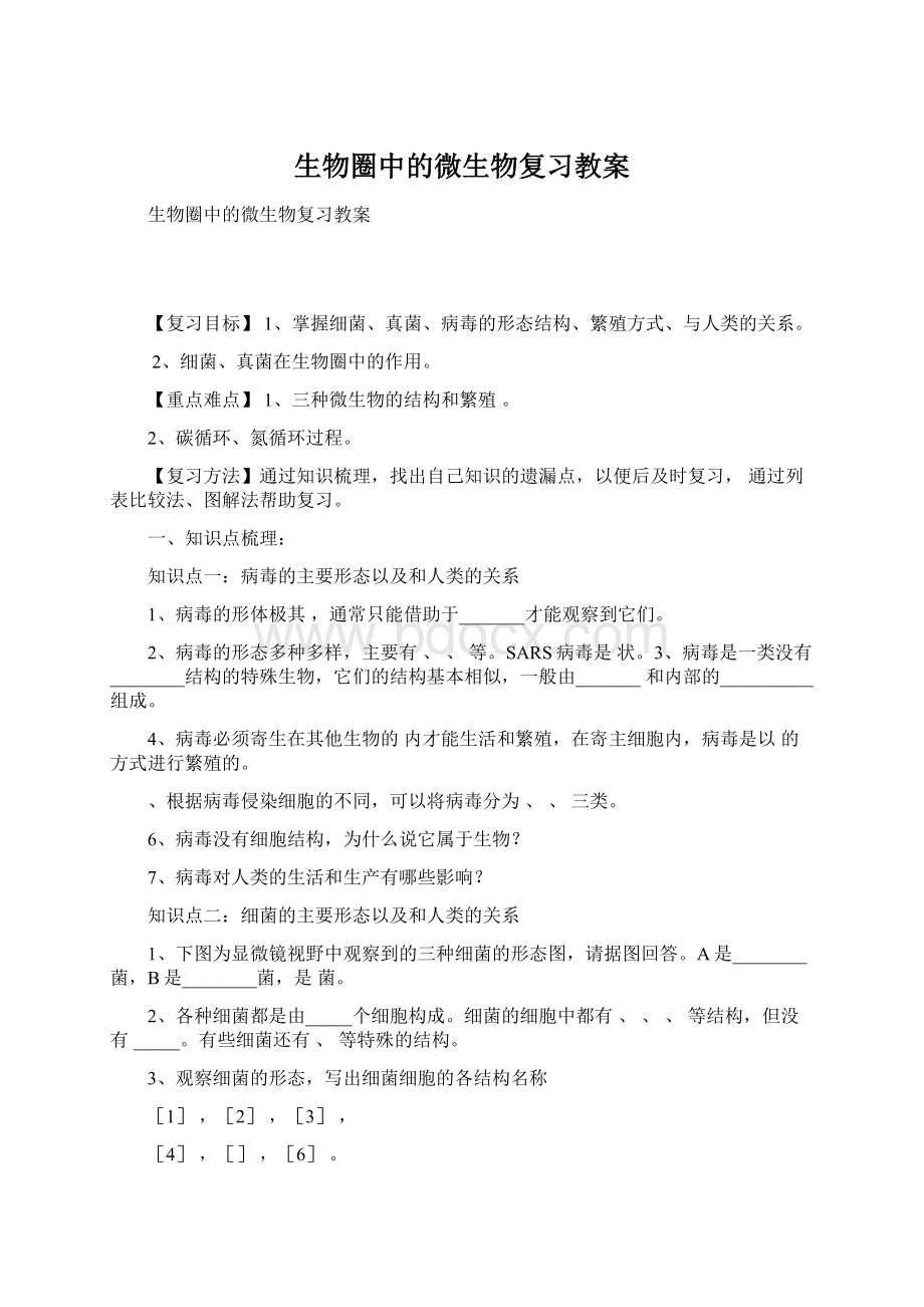 生物圈中的微生物复习教案.docx_第1页