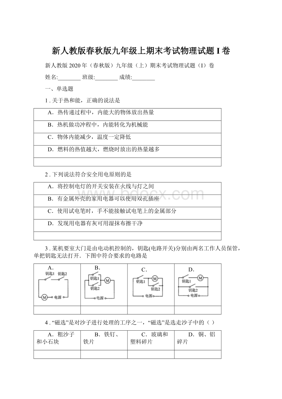 新人教版春秋版九年级上期末考试物理试题I卷.docx