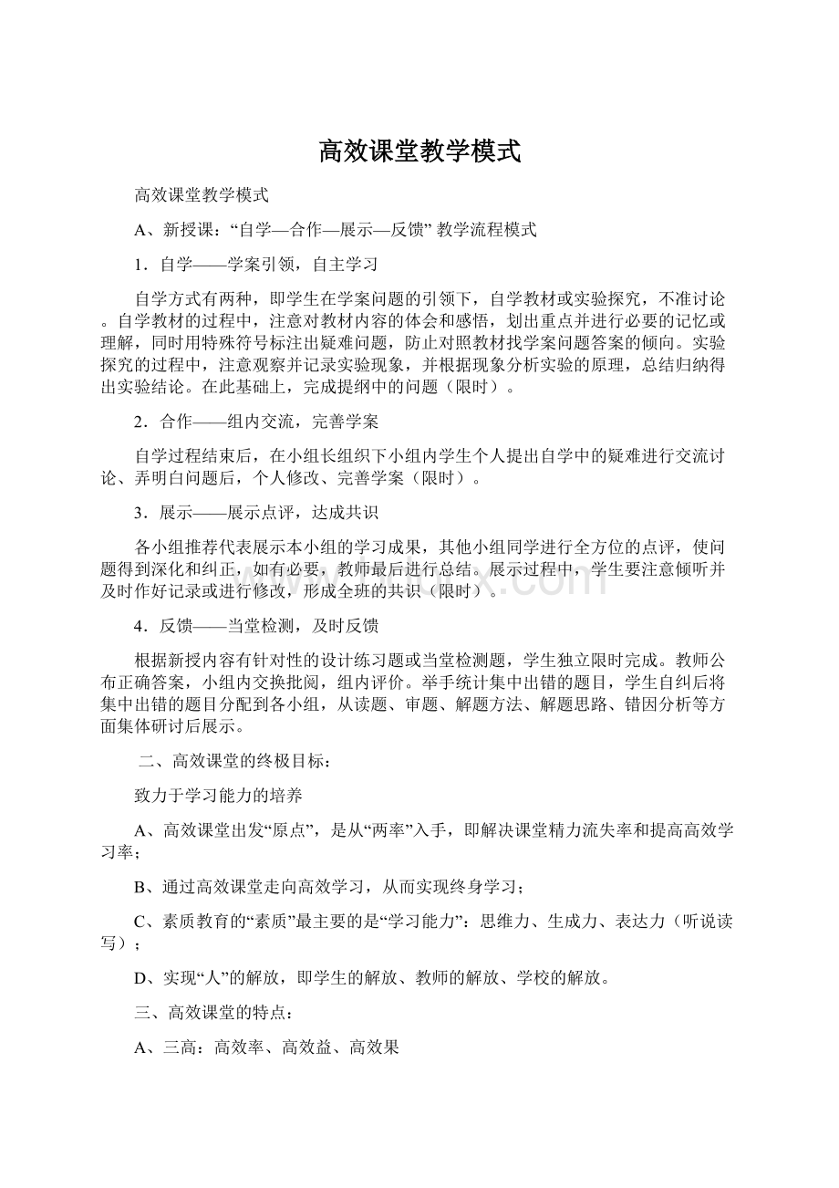 高效课堂教学模式.docx_第1页