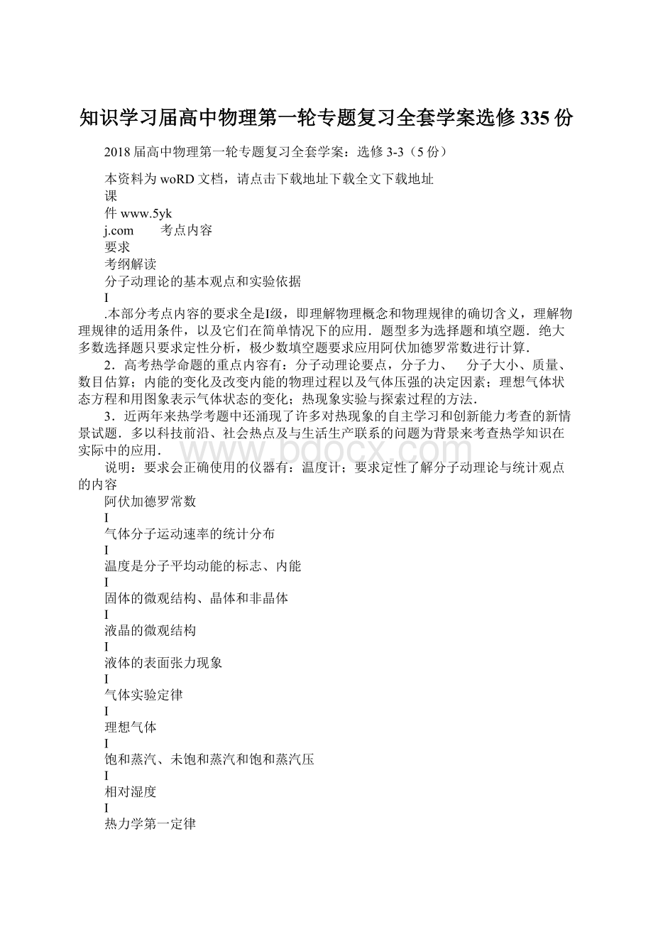 知识学习届高中物理第一轮专题复习全套学案选修335份Word下载.docx