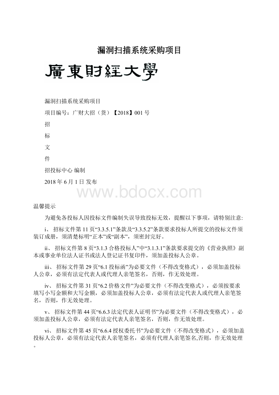 漏洞扫描系统采购项目.docx_第1页