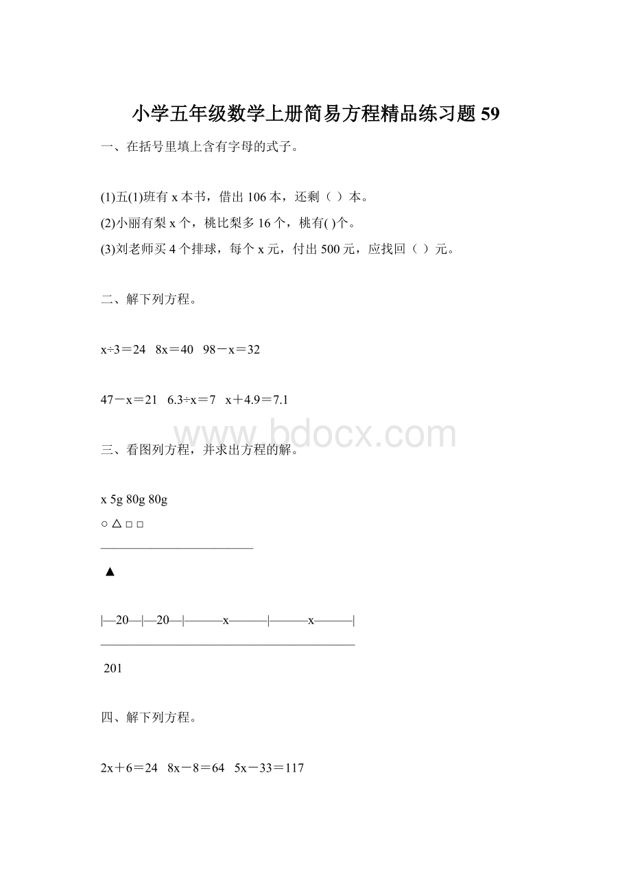 小学五年级数学上册简易方程精品练习题59Word文档格式.docx