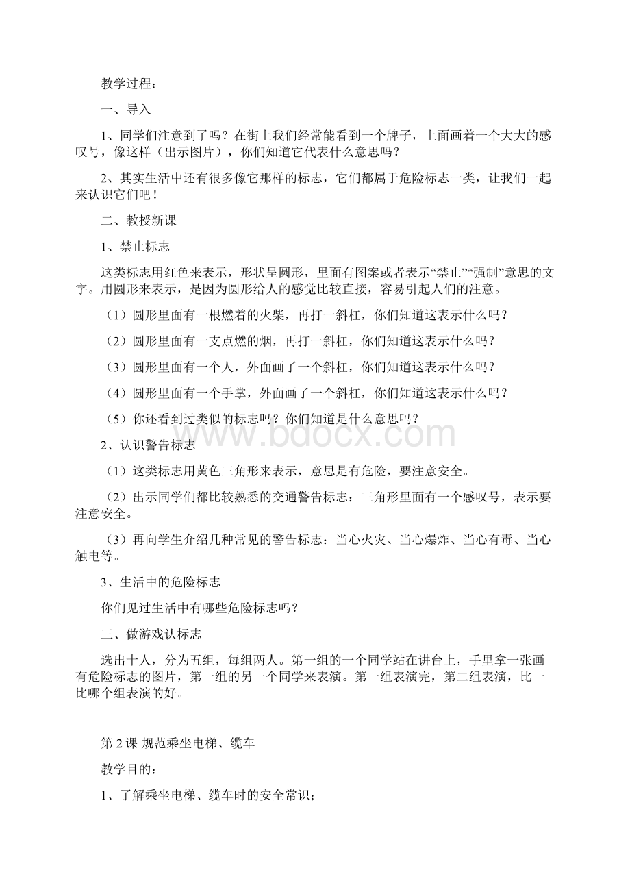 新版二年级公共安全教育教案福建教育出版社.docx_第2页