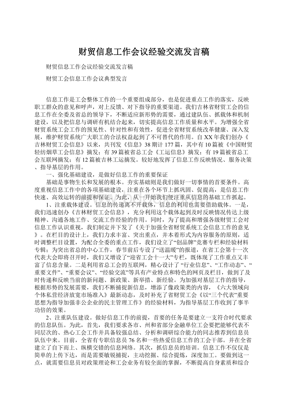 财贸信息工作会议经验交流发言稿Word下载.docx_第1页