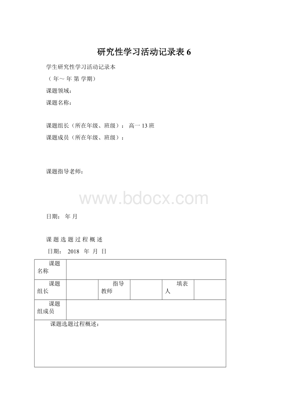 研究性学习活动记录表 6Word格式.docx_第1页