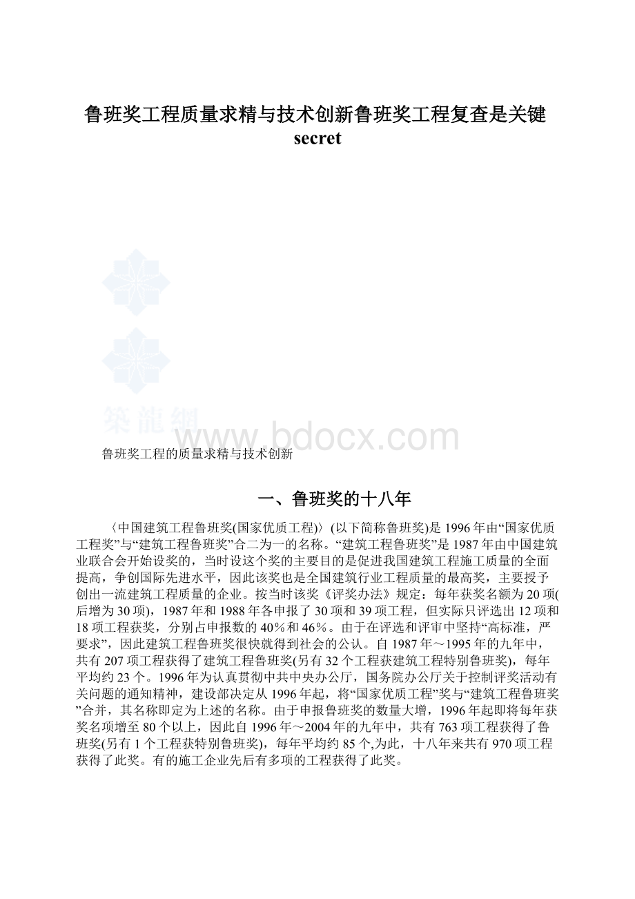 鲁班奖工程质量求精与技术创新鲁班奖工程复查是关键secretWord下载.docx