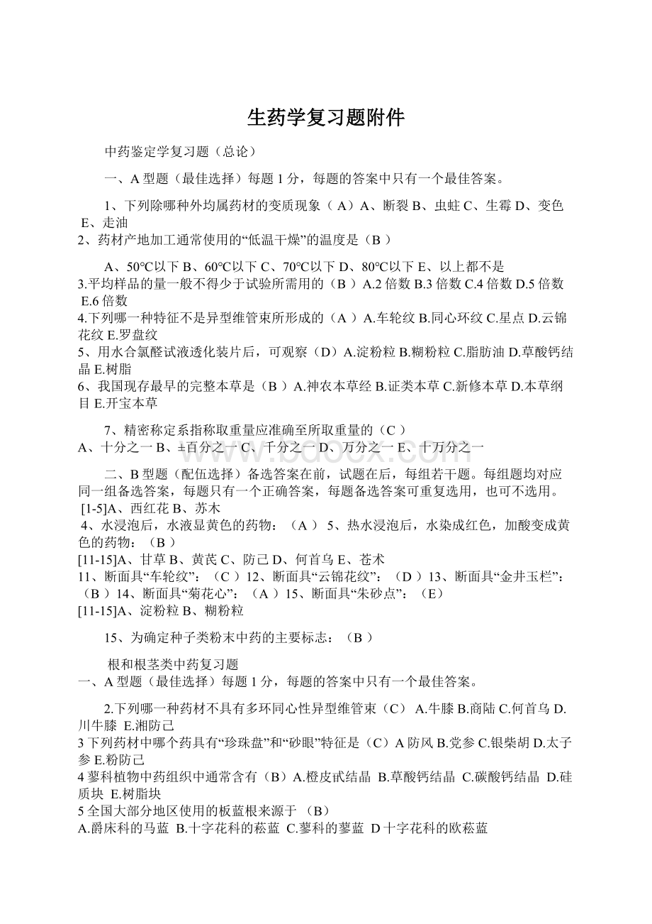 生药学复习题附件Word格式文档下载.docx