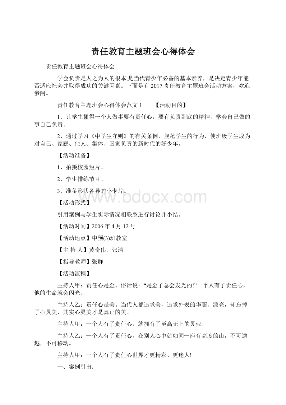 责任教育主题班会心得体会.docx_第1页