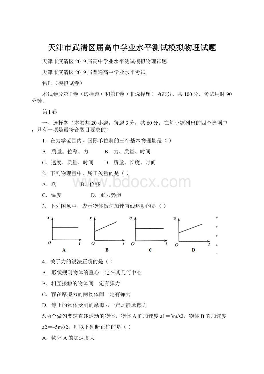 天津市武清区届高中学业水平测试模拟物理试题.docx_第1页