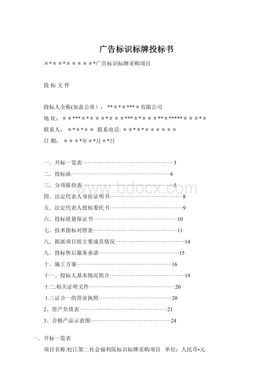 广告标识标牌投标书.docx