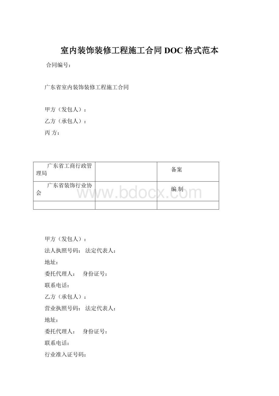 室内装饰装修工程施工合同DOC格式范本.docx