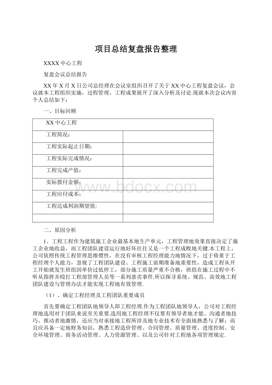 项目总结复盘报告整理Word文档格式.docx