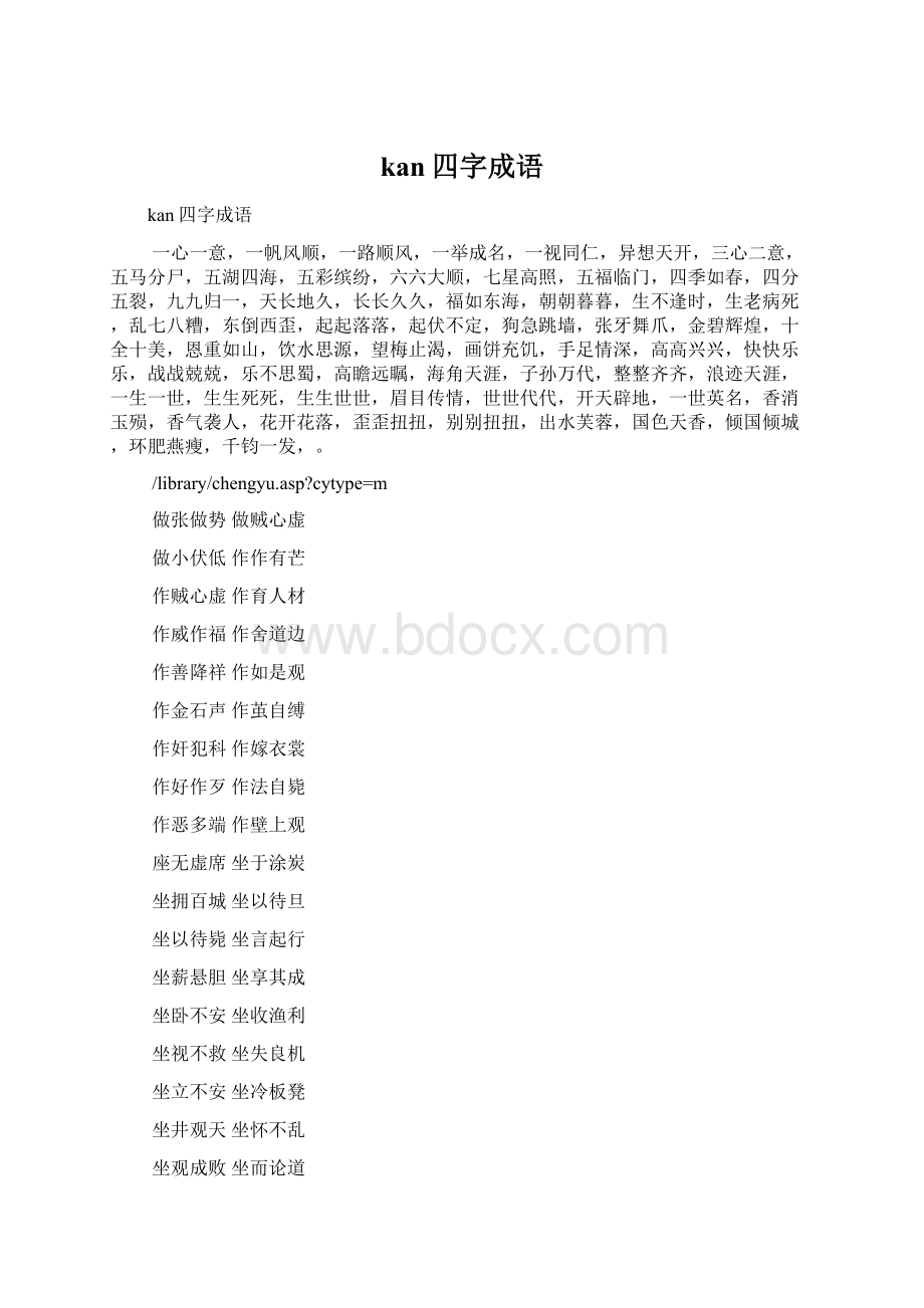 kan四字成语Word文档格式.docx