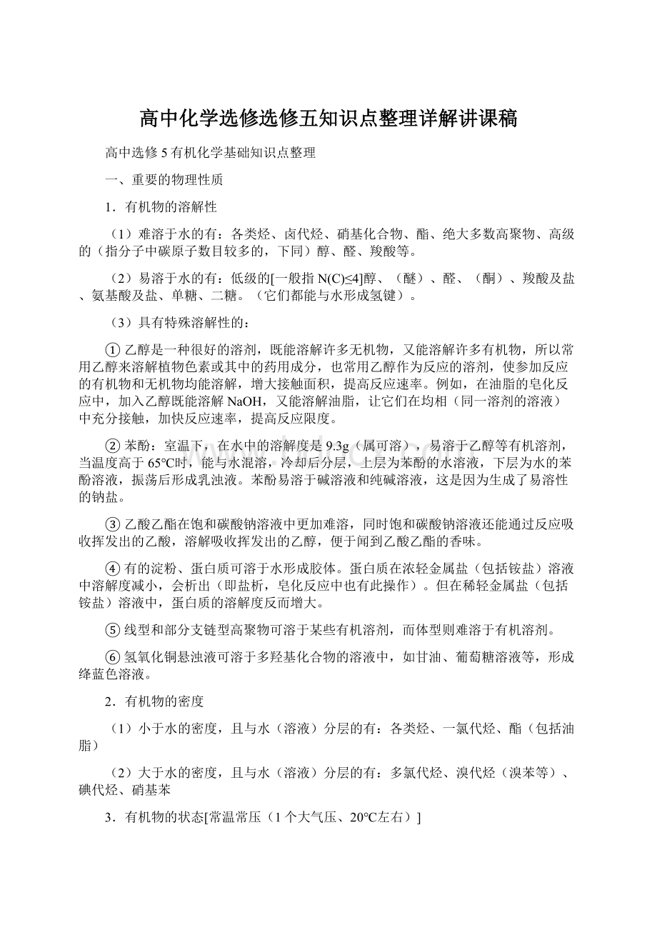 高中化学选修选修五知识点整理详解讲课稿Word文档下载推荐.docx