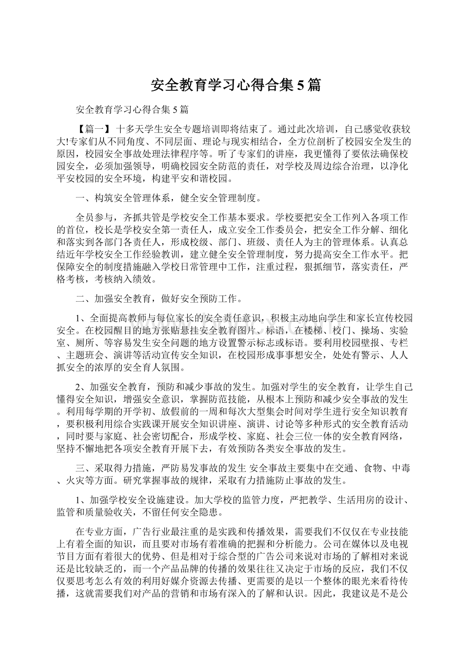 安全教育学习心得合集5篇.docx