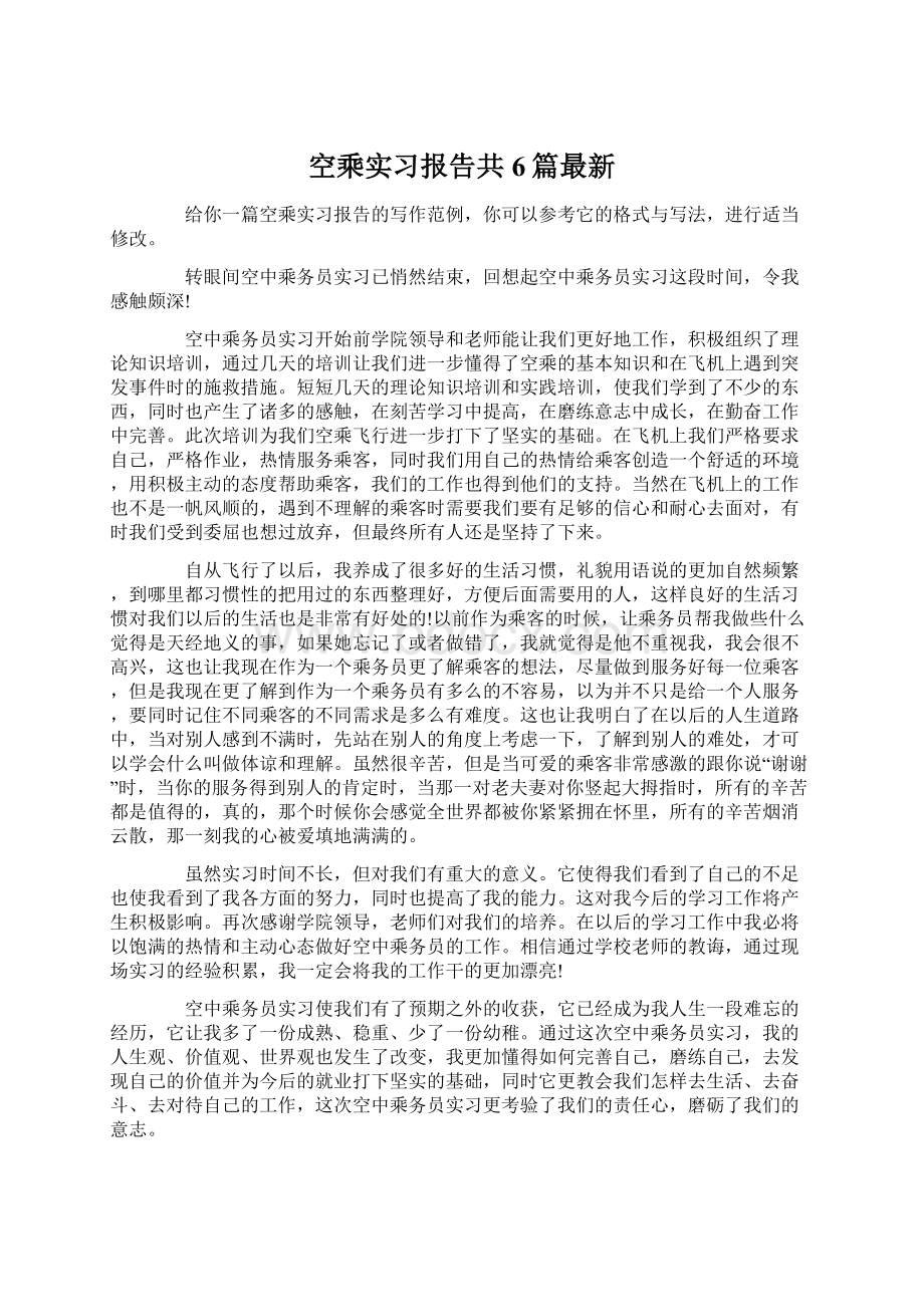 空乘实习报告共6篇最新Word下载.docx